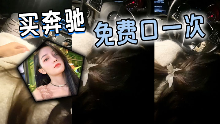买奔驰，免费口一次