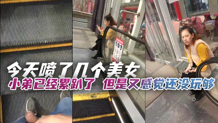 今天喷了几个美女，小弟已经累趴了，但是又感觉还没玩够，只能让小弟强制上班，在少妇面前磨鸡巴