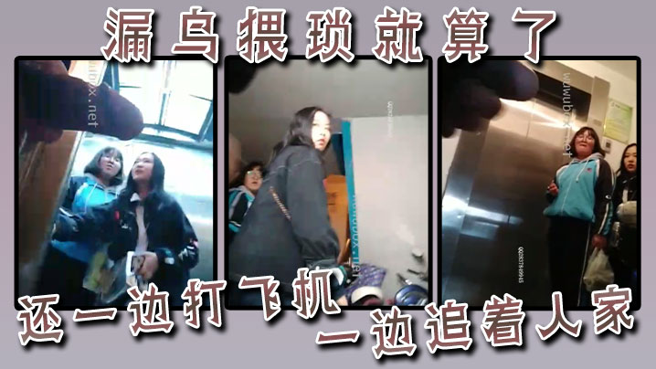 漏鸟猥琐就算了，还一边打飞机一边追着人家