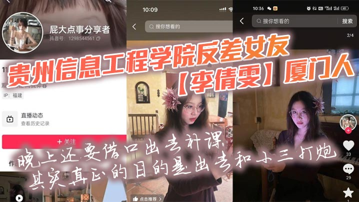 贵州信息工程学院反差女友李倩雯厦门人晚上还要借口出去补课其实真正的目的是出去和小三打炮被男友发现后一气之下就曝光了母狗的啪啪私拍