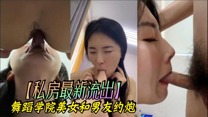 【私房最新流出】舞蹈学院美女和男友约炮