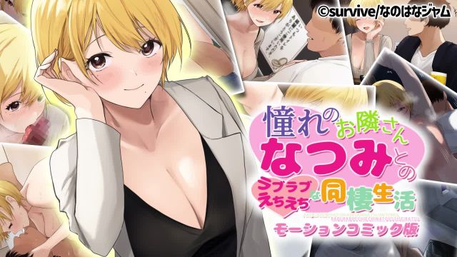 與憧憬的鄰居夏美的甜甜蜜蜜色情同居生活