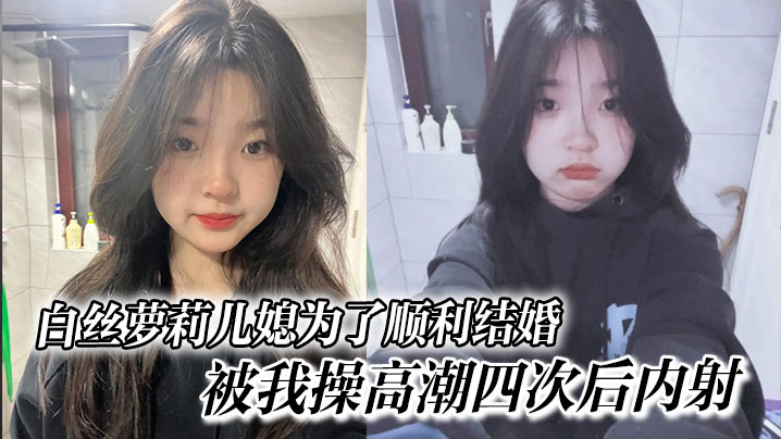 白丝萝莉儿媳为了顺利结婚被我操高潮四次后内射