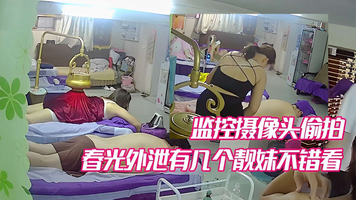 监控摄像头偷拍春光外泄有几个靓妹不错