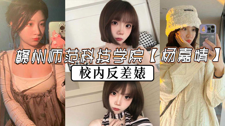 赣州师范科技学院【杨嘉婧】校内反差婊，再世潘金莲说她也不为过