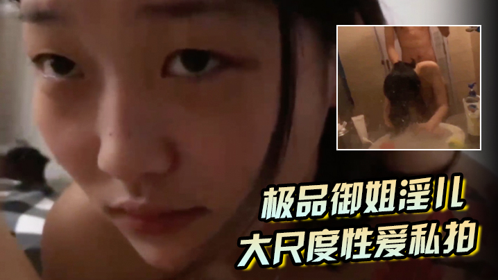 【极品御姐淫儿】大尺度性爱私拍流出浴室跪舔口爆镜前边录边后入啪啪猛操完美露脸
