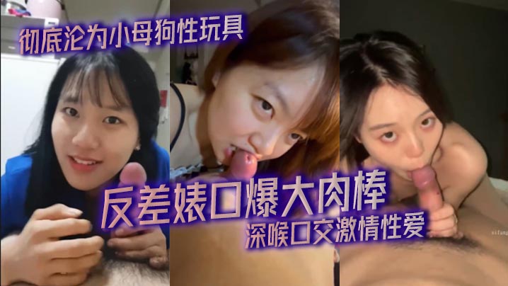 【精选合集】反差婊口爆大肉棒_深喉口交激情性爱_彻底沦为小母狗性玩具