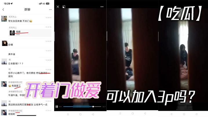 【吃瓜】开着门做爱，可以加入3p吗？