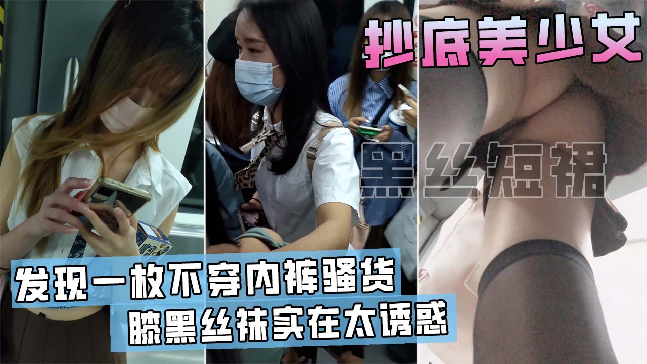 地铁抄底短裙少女，竟然发现有人不穿内裤！一只大粉鲍暴露在眼前！