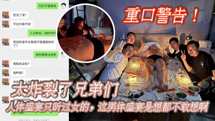 重口警告！_太炸裂了兄弟们，人体盛宴只听过女的，这男体盛宴是想都不敢想啊，还是一帮男同一起！