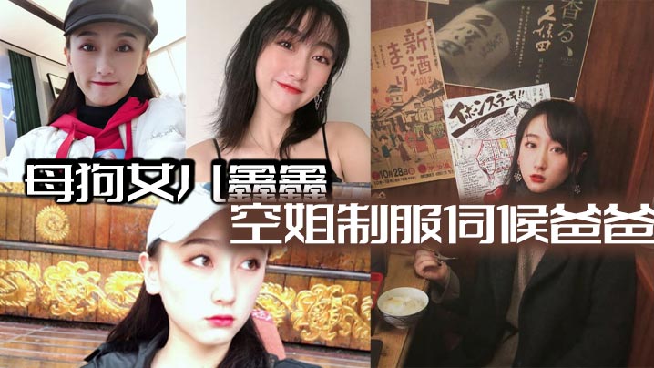 母狗女儿鑫鑫 空姐制服伺候爸爸 最后内射