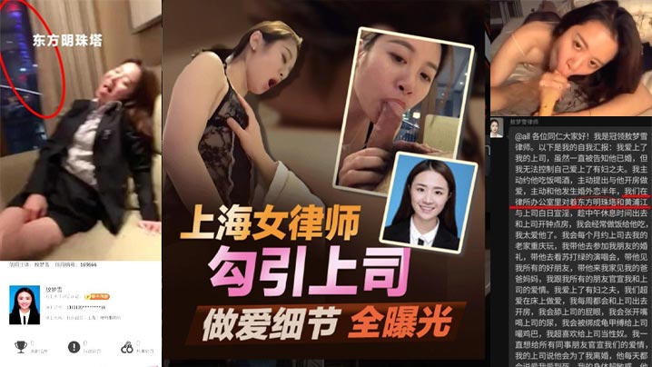 【最新爆料】 北京冠领律师事务所『敖梦雪』自曝爱上男上司 公开吃鸡细节及视频 引爆律师圈！#完整版