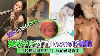 精神小妹玩得开技校学妹为了苹果15兼职月经期间闯红灯干